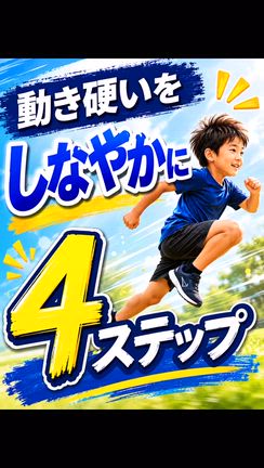 うちの子、うちの子、動きが硬い…？「運動センス」のせいにする前に試してほしいことの記事動画