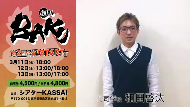 劇団BAGU 第2回「START」告知動画《門司学》の記事動画