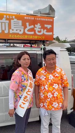 沖縄・うるま市議選「前島ともこ」候補を何卒！の記事動画