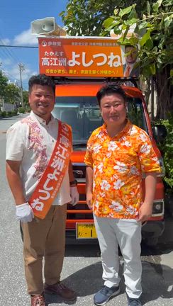 沖縄市議選 「高江洲よしつね」候補と活動中。何卒ご投票を！の記事動画