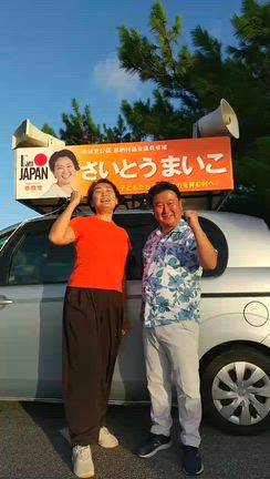 恩納村議選「さいとうまいこ」候補　当選！の記事動画