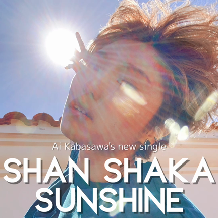 シャンシャカ太陽の記事動画