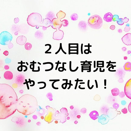 ２人目はおむつなし育児をやってみたい！の記事動画