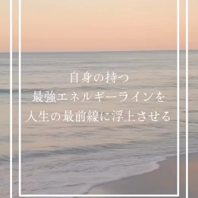 自身の持つ最強エネルギーラインを 人生の最前線に浮上させる✨の画像