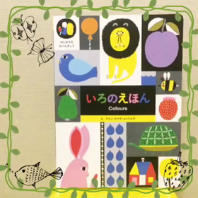 いろのえほんの画像
