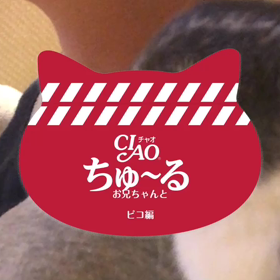 ちゅ〜るメーカー Part3、4の画像
