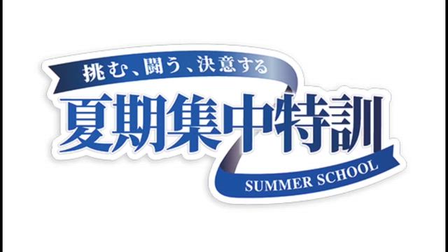 夏期集中特訓3日目の動画 | 早稲田アカデミーで早慶合格を目指す2027年