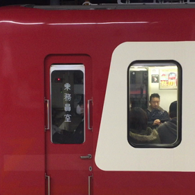 京急の画像