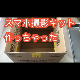 俺って天才？スマホ撮影キット作っちゃったの画像