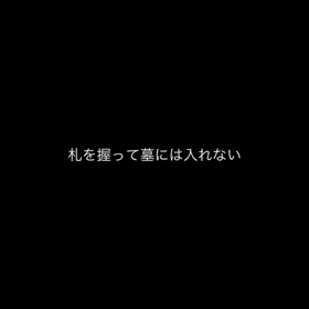 我が家の家訓の画像