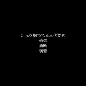 足元を見直しなさいの画像