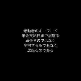老動災害の画像