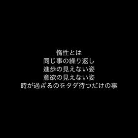 惰性とはの画像