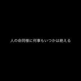 生と死の画像