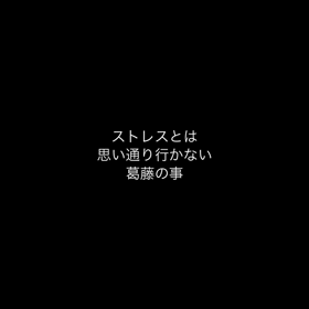 ストレスの原因は自分の画像