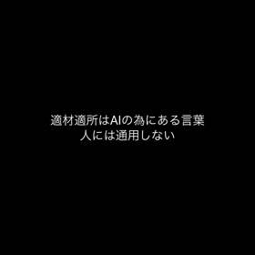 適材適所の画像