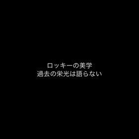 ロッキーの美学の画像