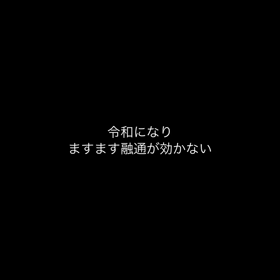 臨機応変の画像