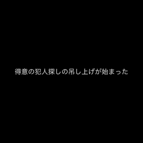犯人探しの画像