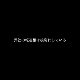 報連相の画像