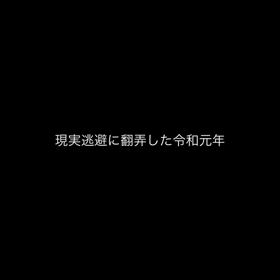 令和元年の画像