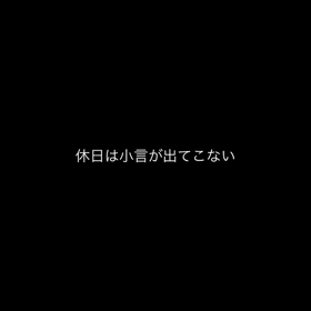 休日の過ごし方の画像