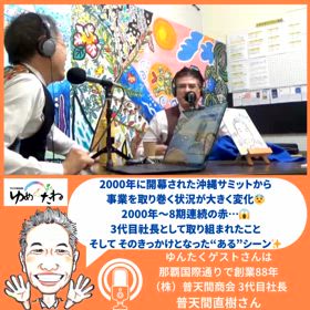 沖縄サミットから8期連続赤…次回のゆんたく放送は…！の画像