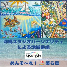沖縄地域応援番組！めんど〜れ美ら島の画像