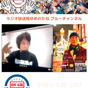 ゆめのたね放送局沖縄スタジオから本日放送の画像