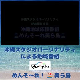 ゆめのたね放送局沖縄スタジオパーソナリティによる沖縄地域応援番組の画像