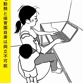 リモートワークと保育園自粛の画像