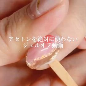 アセトンを使わないジェルオフ/ネイルの画像