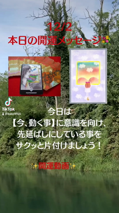 12/1 12/2 本日の開運メッセージの記事動画