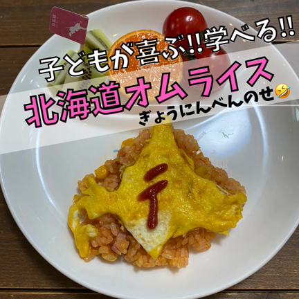 子どもが喜ぶ！学べる！北海道オムライス！✨の記事動画