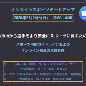5/24（日） スポーツ再開ガイドライン＆オンライン指導の危機管理　ミートアップ開催！！の画像