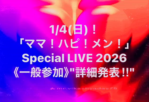 【詳細発表！】 2026新春企画！1/4（日）「ママ！ハピ！メン！」と ステージに立とう！の記事動画
