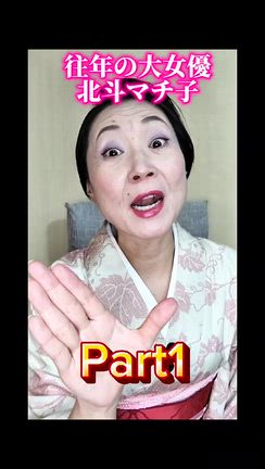 徒然なるままに動画25〜北斗マチ子〜の記事動画