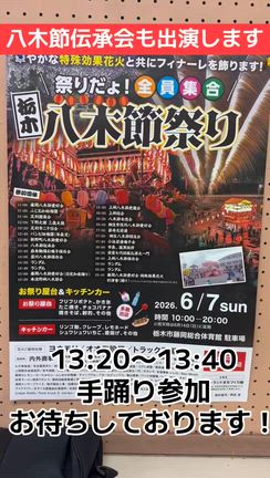 6/7開催　栃木八木節祭りに参加します！の記事動画