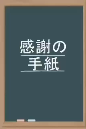感謝の手紙の記事動画