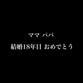 娘からのサプライズプレゼントありがとう✨の画像