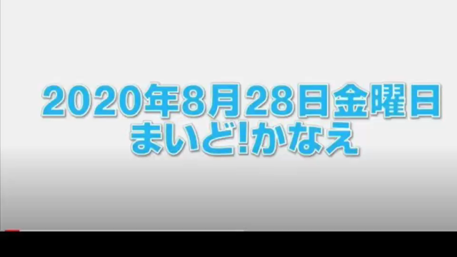 【動画】2020年8月28日金曜日　まいど！かなえの記事動画