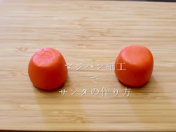 【レシピ動画】マジパンdeサンタクロースの作り方の記事動画