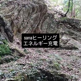 sanaヒーリング充電の画像