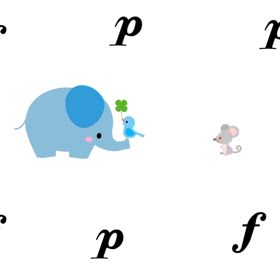 【デジタル教材⑤】フォルテとピアノの画像