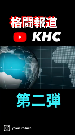 格闘報道第二弾の記事動画