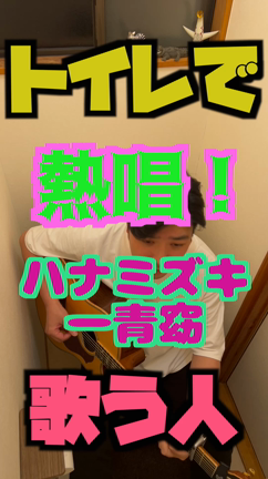 【 熱唱！トイレで歌う人！】20　#ハナミズキの記事動画