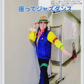 池田康子の座ってジャズダンスの画像