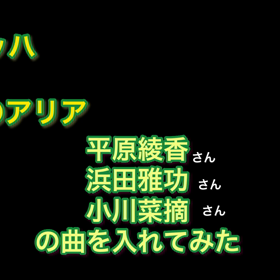 バッハ　G線上のアリアの中に色んな人の歌を無理やり入れて歌ってみたの画像