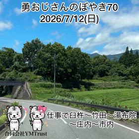 勇おじさんのぼやき70の画像