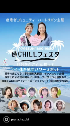 ※7/16(日)鎌倉・和田塚【ハートリボン主催  癒chillフェスタ】※椅子ヨガ担当します！の記事動画
